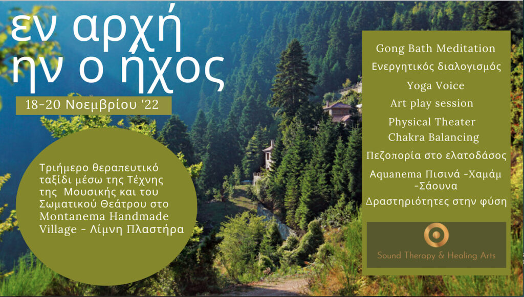 ΕΝ ΑΡΧΗ ΗΝ Ο ΗΧΟΣ – 3ημερο Retreat Montanema  Handmade Village – ‘Αγραφα / 18-20 Νοεμβρίου 2022