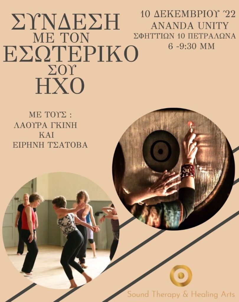 ΣΥΝΔΕΣΗ ΜΕ ΤΟΝ ΕΣΩΤΕΡΙΚΟ ΣΟΥ ΗΧΟ
