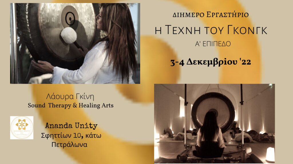 Η Τέχνη του Γκονγκ / Α’ επιπεδο