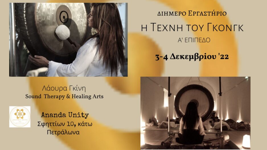 Η Τέχνη του Γκονγκ / Α’ επιπεδο