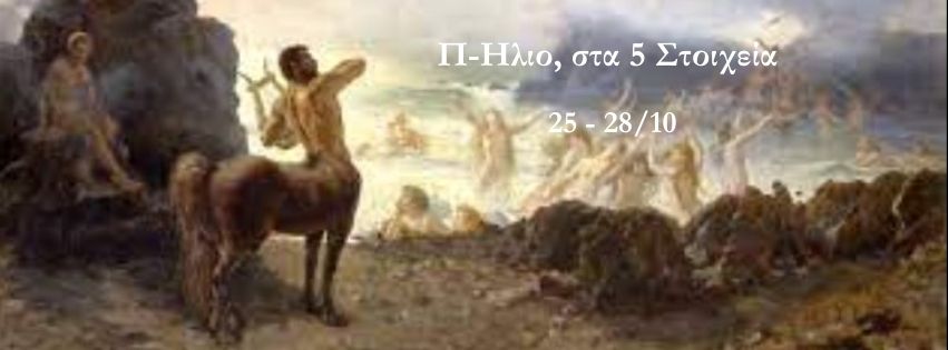 Π – Ηλιο , στα 5 Στοιχεία